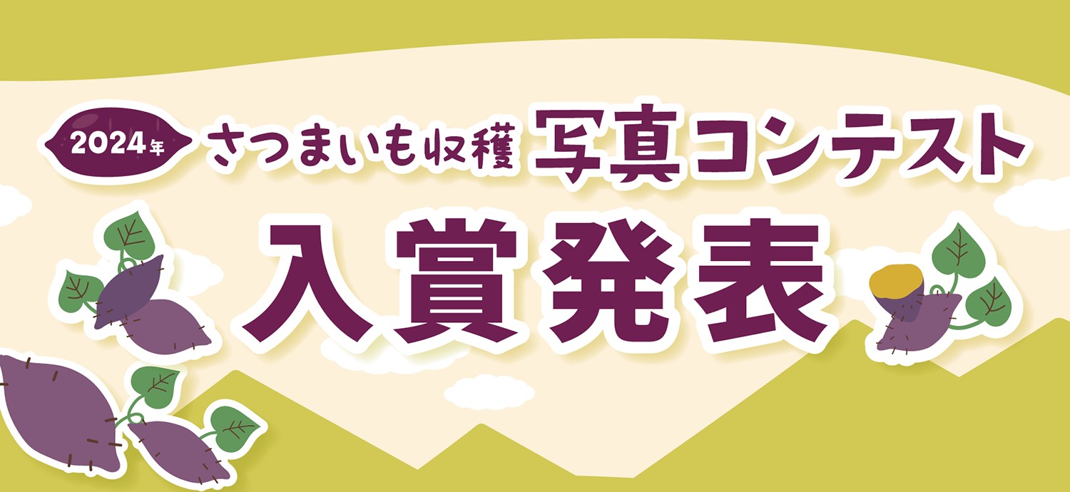 2024年 さつまいも収穫 写真コンテスト 結果発表