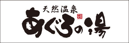 天然温泉あぐろの湯