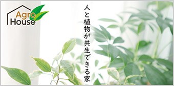アグロハウス