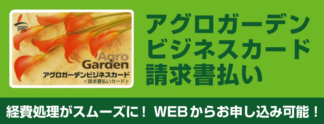 アグロガーデンビジネスカード(請求書払い)お申込みはこちら