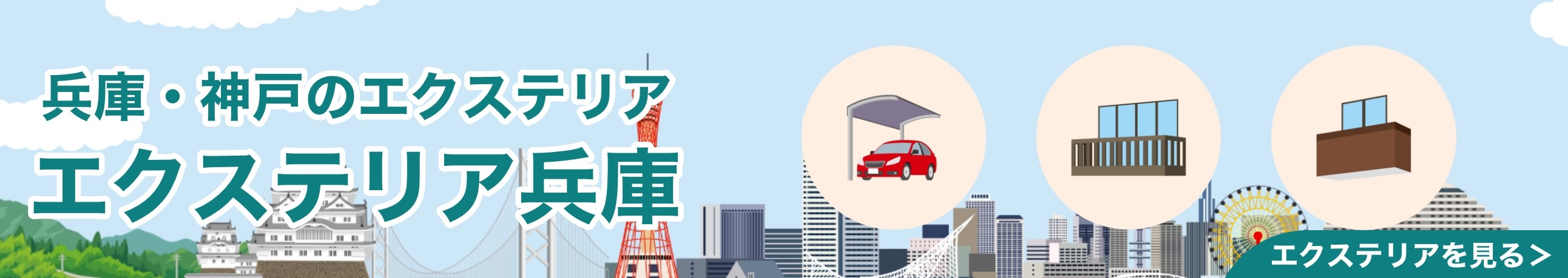 エクステリア兵庫