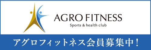 アグロフィットネス 会員募集中 2020年4月オープン