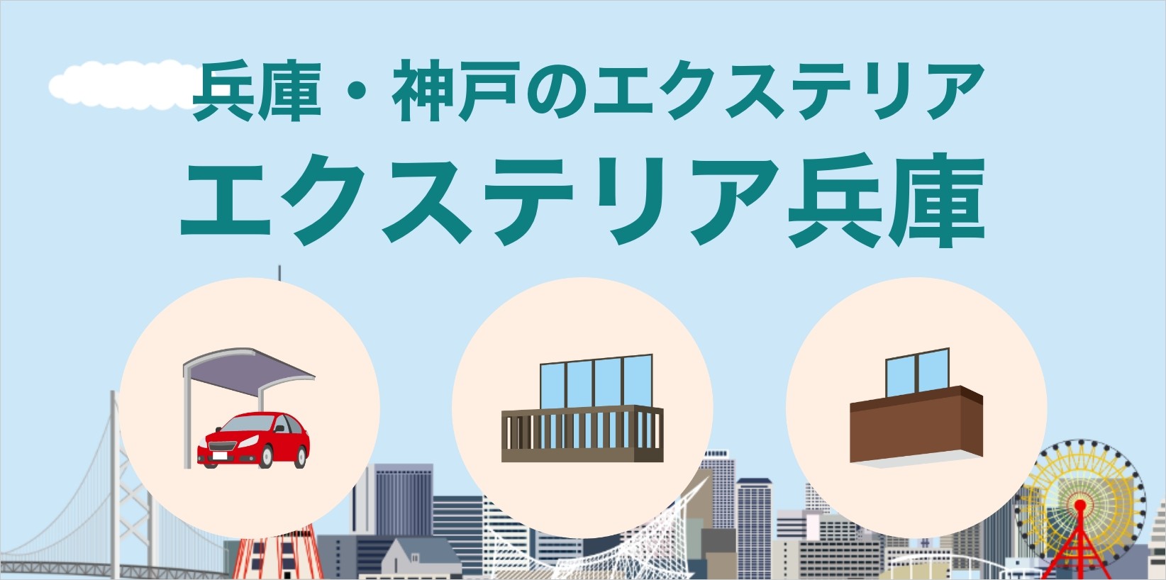 エクステリア兵庫