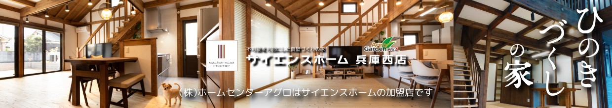 サイエンスホーム