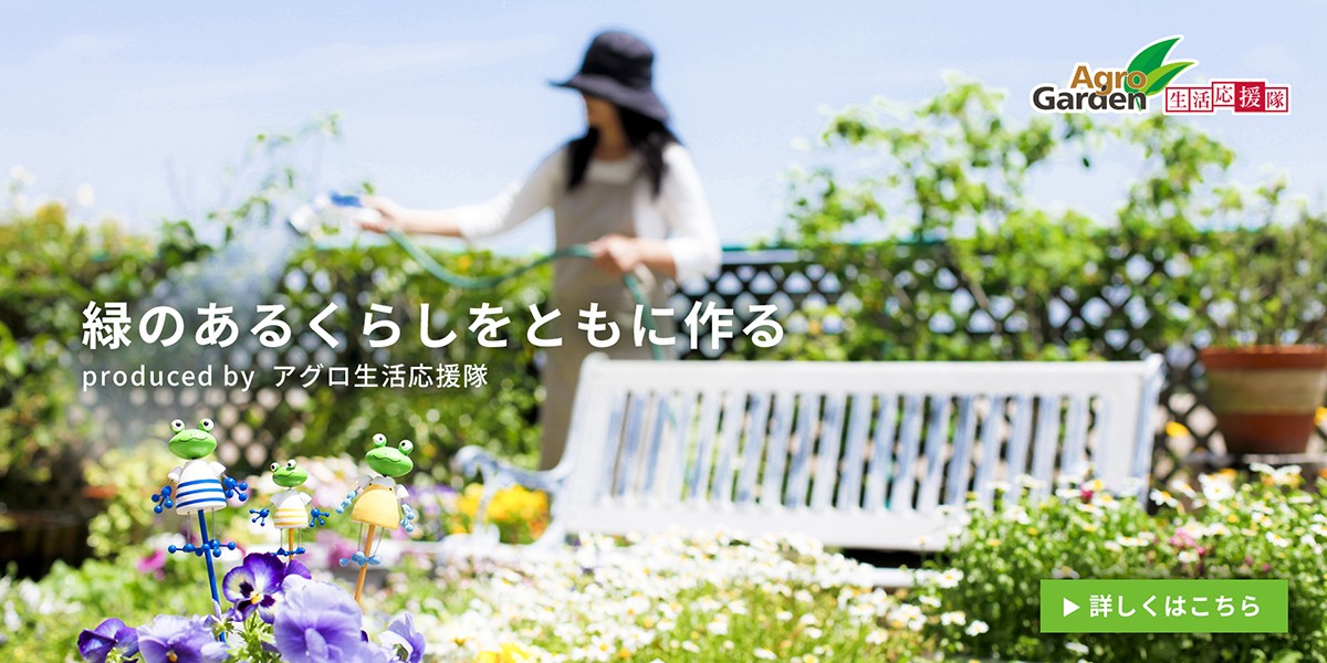 緑のある暮らしをともに作る