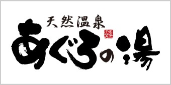 あぐろの湯