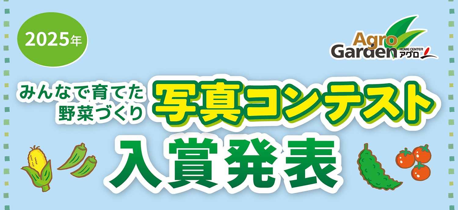 2025年 みんなで育てた野菜づくり 写真コンテスト 結果発表