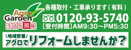 アグロガーデン生活応援隊