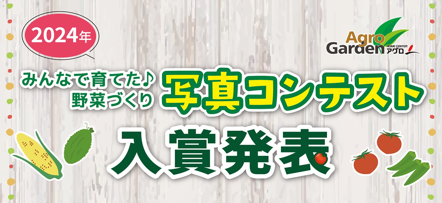 2024年 みんなで育てた♪野菜づくり 写真コンテスト 結果発表