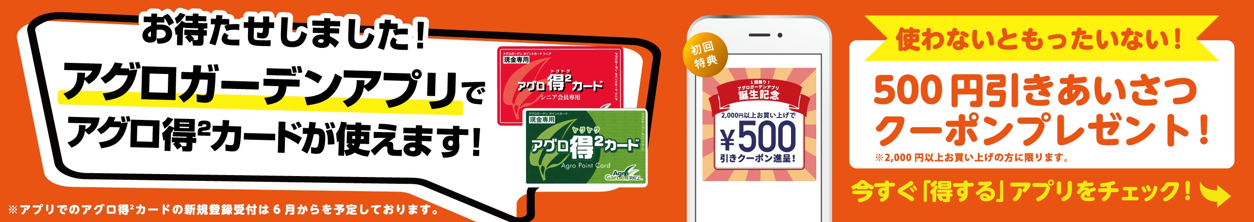 アグロガーデンアプリで得々カードが使えます！