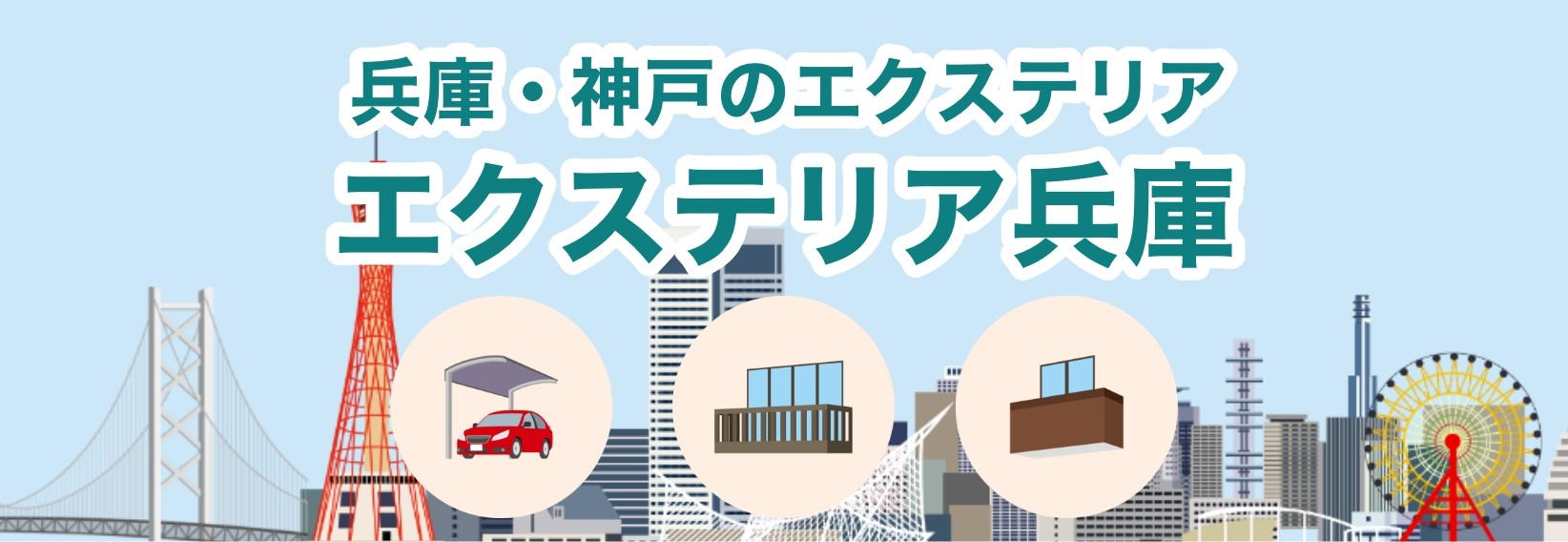 エクステリア兵庫