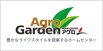 アグロガーデン　ホームセンターアグロ
