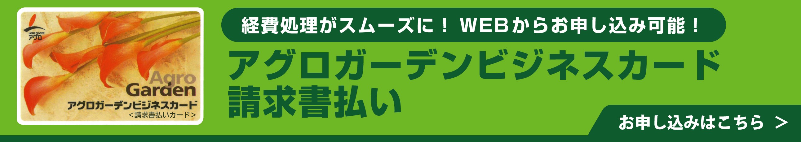 アグロガーデンビジネスカード(請求書払い)お申込みはこちら