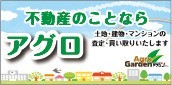 不動産のことならアグロ　土地・建物・マンションの査定・買い取りいたします