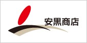安黒商店株式会社