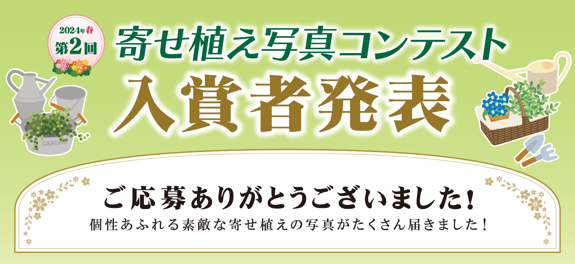 2024年春 寄せ植え写真コンテスト 結果発表