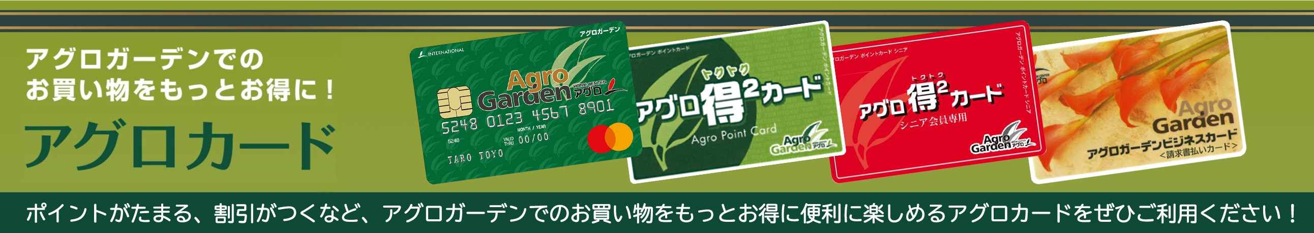 アグロガーデンでのお買い物をもっとお得に！アグロカード