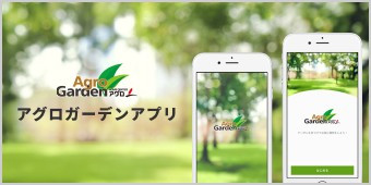 アグロガーデンアプリ