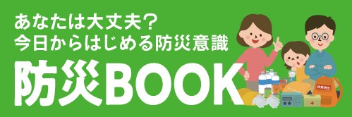 「防災BOOK」公開のお知らせ