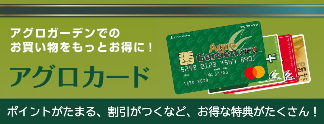 アグロガーデンでのお買い物をもっとお得に！アグロカード